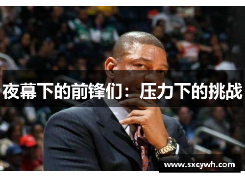 夜幕下的前锋们：压力下的挑战