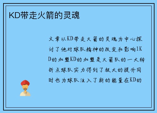 KD带走火箭的灵魂
