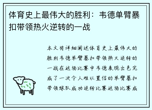体育史上最伟大的胜利：韦德单臂暴扣带领热火逆转的一战